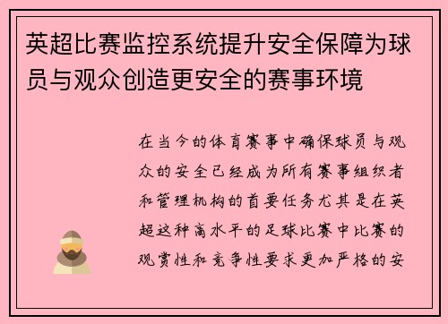 英超比赛监控系统提升安全保障为球员与观众创造更安全的赛事环境 英超比赛监控系统提升安全保障为球员与观众创造更安全的赛事环境