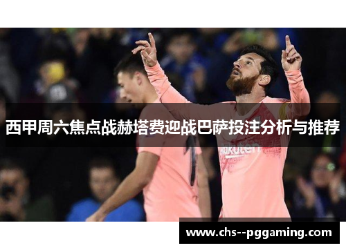 西甲周六焦点战赫塔费迎战巴萨投注分析与推荐 西甲周六焦点战赫塔费迎战巴萨投注分析与推荐