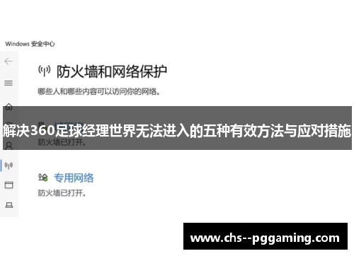 解决360足球经理世界无法进入的五种有效方法与应对措施 解决360足球经理世界无法进入的五种有效方法与应对措施