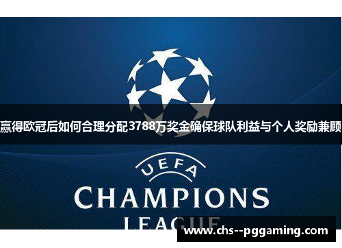 赢得欧冠后如何合理分配3788万奖金确保球队利益与个人奖励兼顾