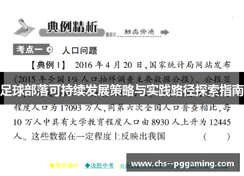 足球部落可持续发展策略与实践路径探索指南