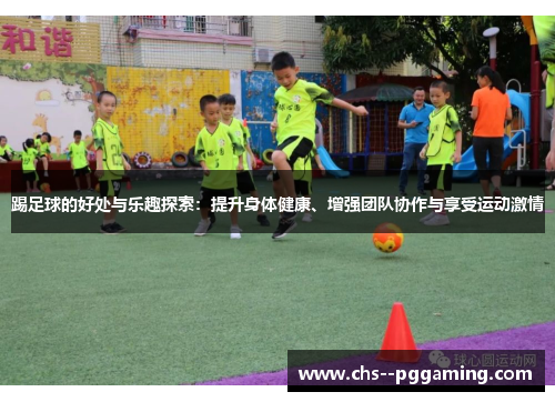 踢足球的好处与乐趣探索：提升身体健康、增强团队协作与享受运动激情