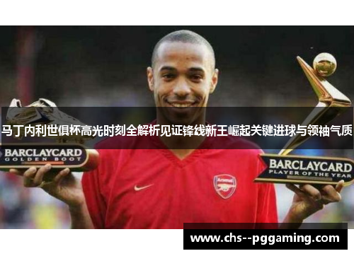 马丁内利世俱杯高光时刻全解析见证锋线新王崛起关键进球与领袖气质