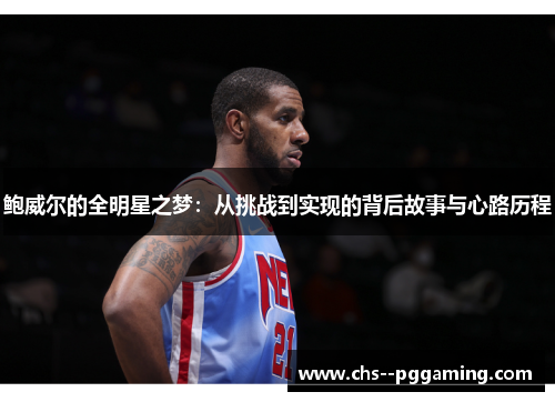 鲍威尔的全明星之梦：从挑战到实现的背后故事与心路历程