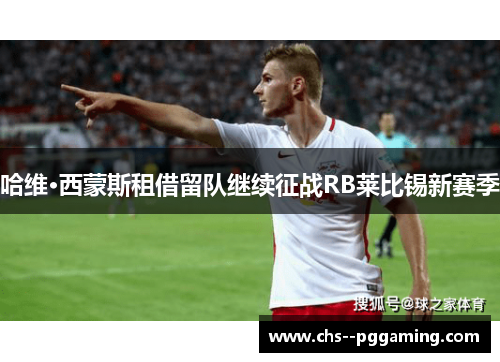 哈维·西蒙斯租借留队继续征战RB莱比锡新赛季 哈维·西蒙斯租借留队继续征战RB莱比锡新赛季