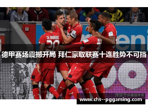 德甲赛场震撼开局 拜仁豪取联赛十连胜势不可挡 德甲赛场震撼开局 拜仁豪取联赛十连胜势不可挡