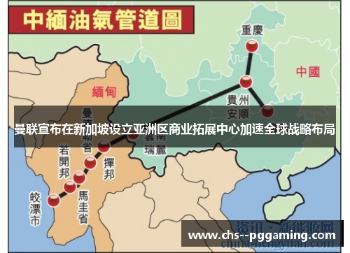 曼联宣布在新加坡设立亚洲区商业拓展中心加速全球战略布局 曼联宣布在新加坡设立亚洲区商业拓展中心加速全球战略布局