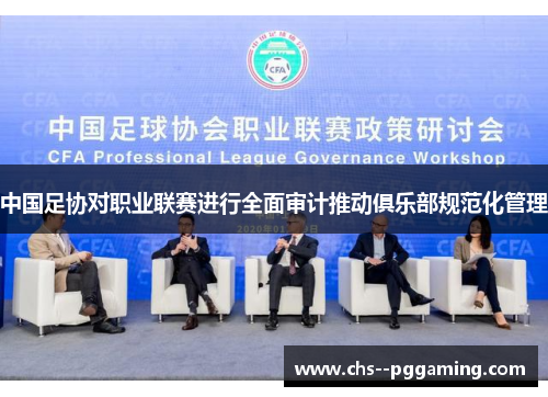 中国足协对职业联赛进行全面审计推动俱乐部规范化管理