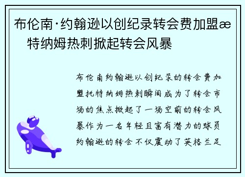 布伦南·约翰逊以创纪录转会费加盟托特纳姆热刺掀起转会风暴 布伦南·约翰逊以创纪录转会费加盟托特纳姆热刺掀起转会风暴