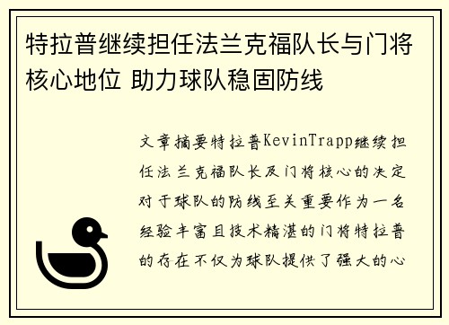 特拉普继续担任法兰克福队长与门将核心地位 助力球队稳固防线 特拉普继续担任法兰克福队长与门将核心地位 助力球队稳固防线
