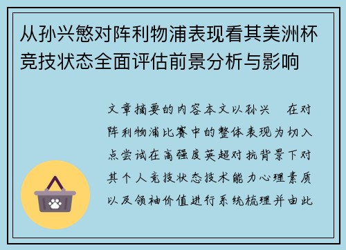从孙兴慜对阵利物浦表现看其美洲杯竞技状态全面评估前景分析与影响 从孙兴慜对阵利物浦表现看其美洲杯竞技状态全面评估前景分析与影响