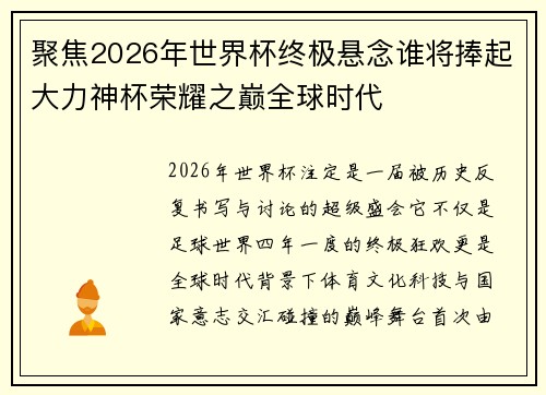 聚焦2026年世界杯终极悬念谁将捧起大力神杯荣耀之巅全球时代 聚焦2026年世界杯终极悬念谁将捧起大力神杯荣耀之巅全球时代