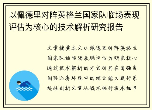 以佩德里对阵英格兰国家队临场表现评估为核心的技术解析研究报告 以佩德里对阵英格兰国家队临场表现评估为核心的技术解析研究报告