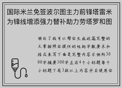 国际米兰免签波尔图主力前锋塔雷米为锋线增添强力替补助力劳塔罗和图拉姆