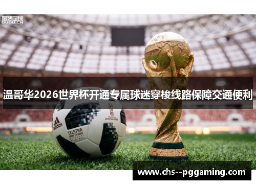 温哥华2026世界杯开通专属球迷穿梭线路保障交通便利 温哥华2026世界杯开通专属球迷穿梭线路保障交通便利