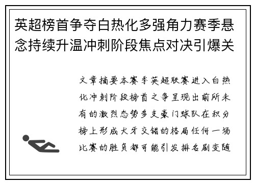 英超榜首争夺白热化多强角力赛季悬念持续升温冲刺阶段焦点对决引爆关注