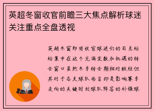 英超冬窗收官前瞻三大焦点解析球迷关注重点全盘透视