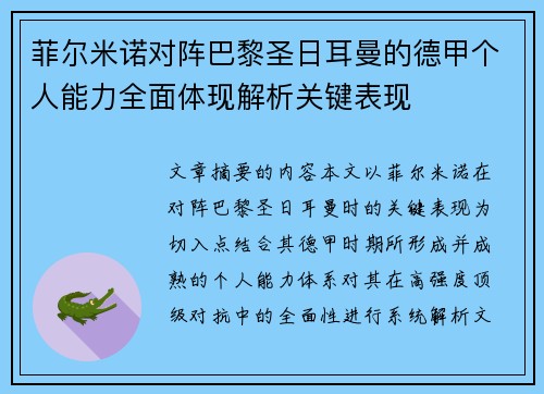 菲尔米诺对阵巴黎圣日耳曼的德甲个人能力全面体现解析关键表现