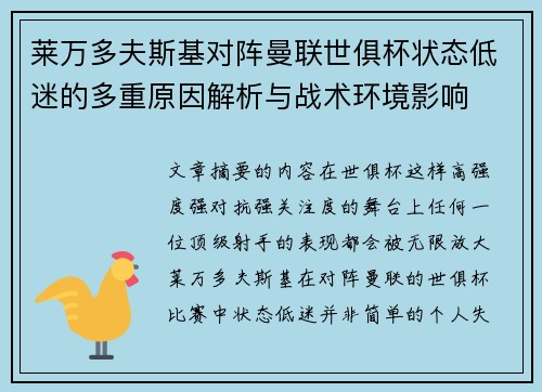 莱万多夫斯基对阵曼联世俱杯状态低迷的多重原因解析与战术环境影响
