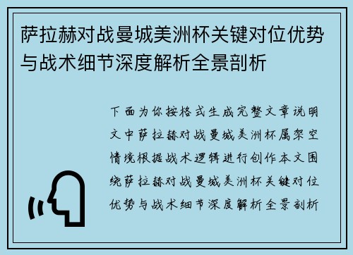 萨拉赫对战曼城美洲杯关键对位优势与战术细节深度解析全景剖析