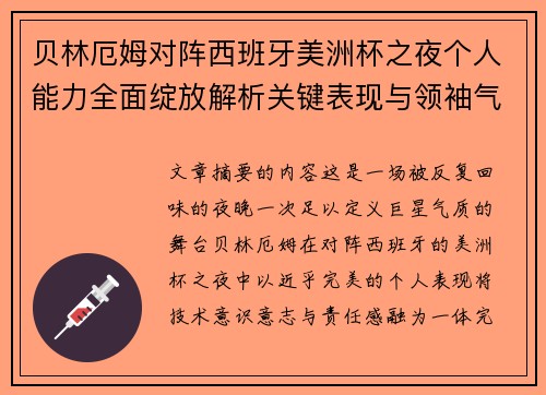 贝林厄姆对阵西班牙美洲杯之夜个人能力全面绽放解析关键表现与领袖气质 贝林厄姆对阵西班牙美洲杯之夜个人能力全面绽放解析关键表现与领袖气质