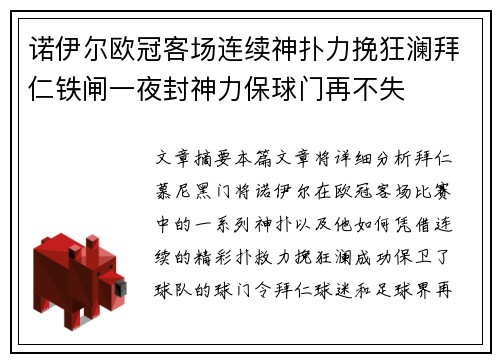 诺伊尔欧冠客场连续神扑力挽狂澜拜仁铁闸一夜封神力保球门再不失 诺伊尔欧冠客场连续神扑力挽狂澜拜仁铁闸一夜封神力保球门再不失