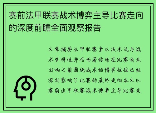 赛前法甲联赛战术博弈主导比赛走向的深度前瞻全面观察报告