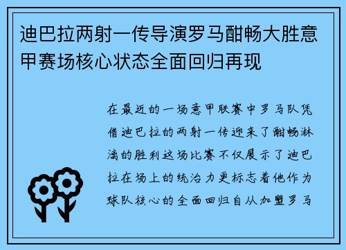 迪巴拉两射一传导演罗马酣畅大胜意甲赛场核心状态全面回归再现