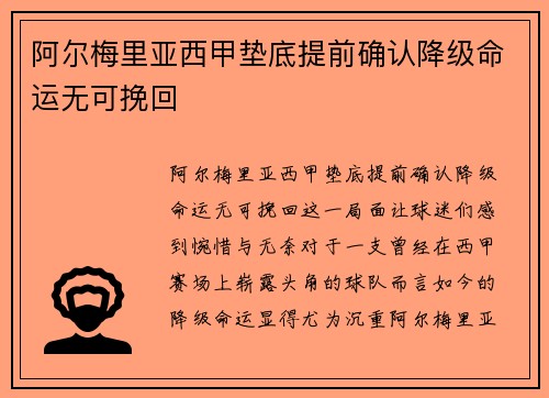 阿尔梅里亚西甲垫底提前确认降级命运无可挽回 阿尔梅里亚西甲垫底提前确认降级命运无可挽回