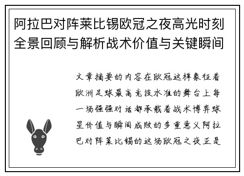阿拉巴对阵莱比锡欧冠之夜高光时刻全景回顾与解析战术价值与关键瞬间 阿拉巴对阵莱比锡欧冠之夜高光时刻全景回顾与解析战术价值与关键瞬间