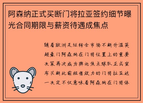 阿森纳正式买断门将拉亚签约细节曝光合同期限与薪资待遇成焦点 阿森纳正式买断门将拉亚签约细节曝光合同期限与薪资待遇成焦点