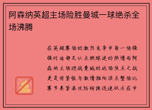 阿森纳英超主场险胜曼城一球绝杀全场沸腾 阿森纳英超主场险胜曼城一球绝杀全场沸腾