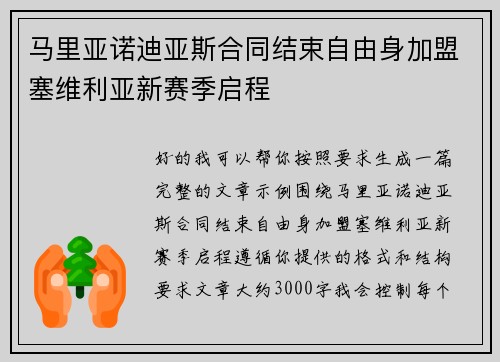 马里亚诺迪亚斯合同结束自由身加盟塞维利亚新赛季启程