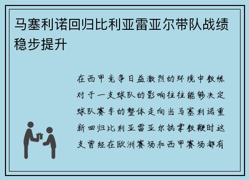 马塞利诺回归比利亚雷亚尔带队战绩稳步提升 马塞利诺回归比利亚雷亚尔带队战绩稳步提升