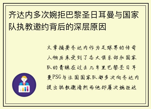 齐达内多次婉拒巴黎圣日耳曼与国家队执教邀约背后的深层原因