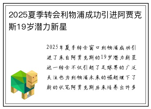 2025夏季转会利物浦成功引进阿贾克斯19岁潜力新星 2025夏季转会利物浦成功引进阿贾克斯19岁潜力新星