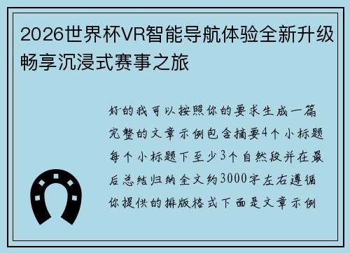 2026世界杯VR智能导航体验全新升级畅享沉浸式赛事之旅 2026世界杯VR智能导航体验全新升级畅享沉浸式赛事之旅