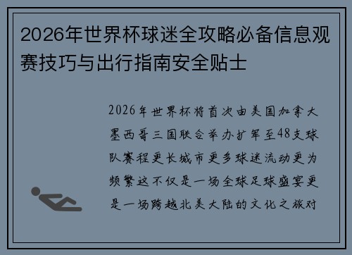 2026年世界杯球迷全攻略必备信息观赛技巧与出行指南安全贴士 2026年世界杯球迷全攻略必备信息观赛技巧与出行指南安全贴士