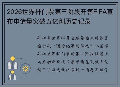 2026世界杯门票第三阶段开售FIFA宣布申请量突破五亿创历史记录 2026世界杯门票第三阶段开售FIFA宣布申请量突破五亿创历史记录
