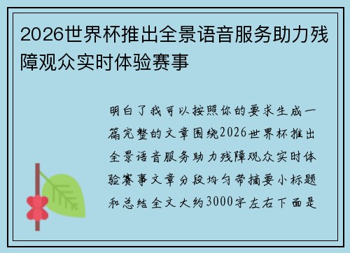 2026世界杯推出全景语音服务助力残障观众实时体验赛事 2026世界杯推出全景语音服务助力残障观众实时体验赛事