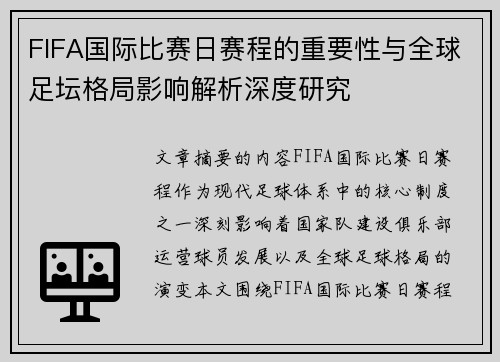 FIFA国际比赛日赛程的重要性与全球足坛格局影响解析深度研究