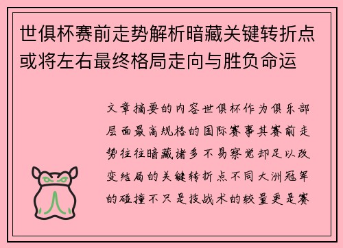 世俱杯赛前走势解析暗藏关键转折点或将左右最终格局走向与胜负命运 世俱杯赛前走势解析暗藏关键转折点或将左右最终格局走向与胜负命运