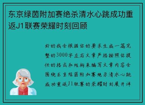 东京绿茵附加赛绝杀清水心跳成功重返J1联赛荣耀时刻回顾 东京绿茵附加赛绝杀清水心跳成功重返J1联赛荣耀时刻回顾