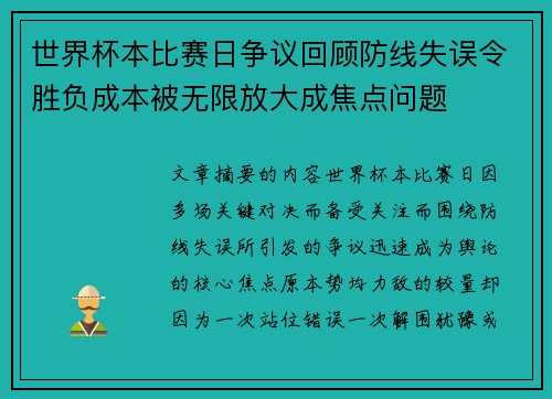世界杯本比赛日争议回顾防线失误令胜负成本被无限放大成焦点问题