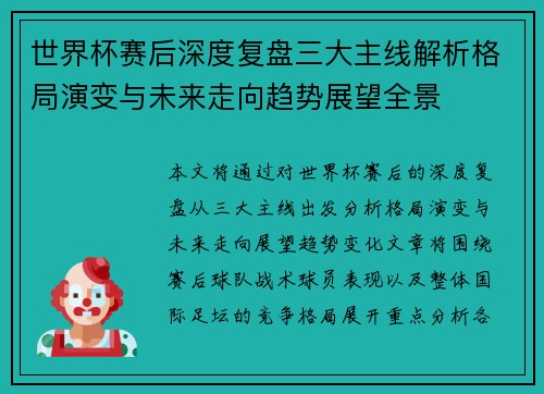 世界杯赛后深度复盘三大主线解析格局演变与未来走向趋势展望全景 世界杯赛后深度复盘三大主线解析格局演变与未来走向趋势展望全景