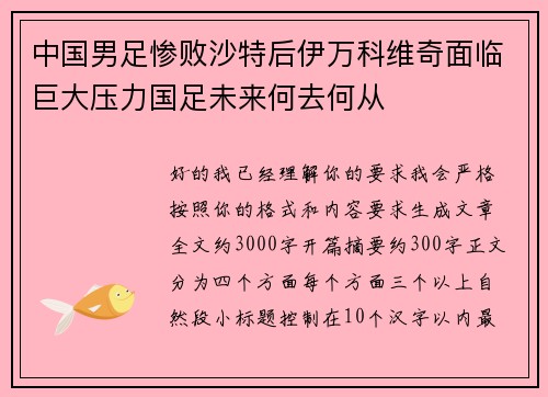 中国男足惨败沙特后伊万科维奇面临巨大压力国足未来何去何从 中国男足惨败沙特后伊万科维奇面临巨大压力国足未来何去何从