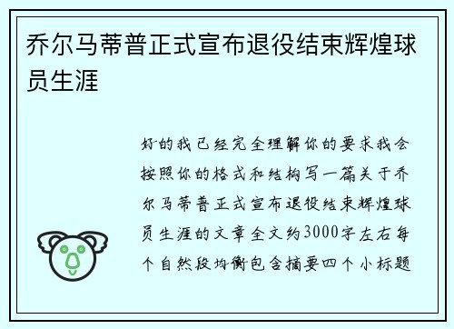 乔尔马蒂普正式宣布退役结束辉煌球员生涯