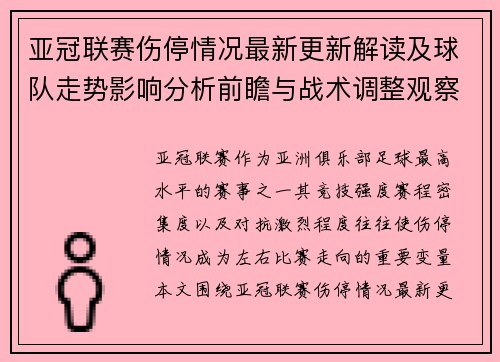亚冠联赛伤停情况最新更新解读及球队走势影响分析前瞻与战术调整观察 亚冠联赛伤停情况最新更新解读及球队走势影响分析前瞻与战术调整观察