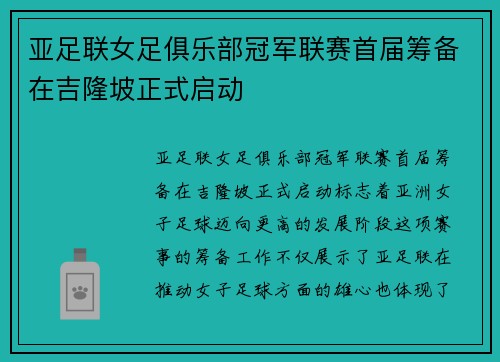 亚足联女足俱乐部冠军联赛首届筹备在吉隆坡正式启动 亚足联女足俱乐部冠军联赛首届筹备在吉隆坡正式启动