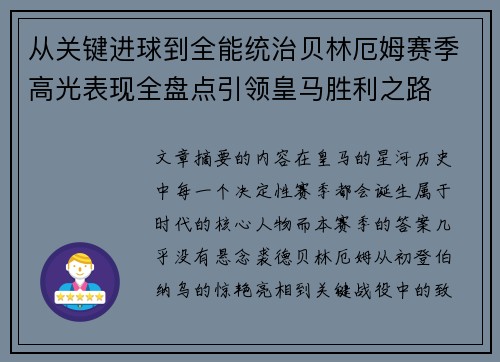 从关键进球到全能统治贝林厄姆赛季高光表现全盘点引领皇马胜利之路 从关键进球到全能统治贝林厄姆赛季高光表现全盘点引领皇马胜利之路